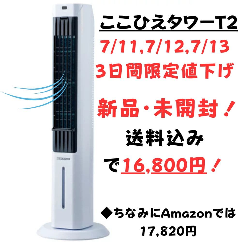 7/11、7/12、7/13、限定値下げ!【新品・未開封】ここひえタワーT2