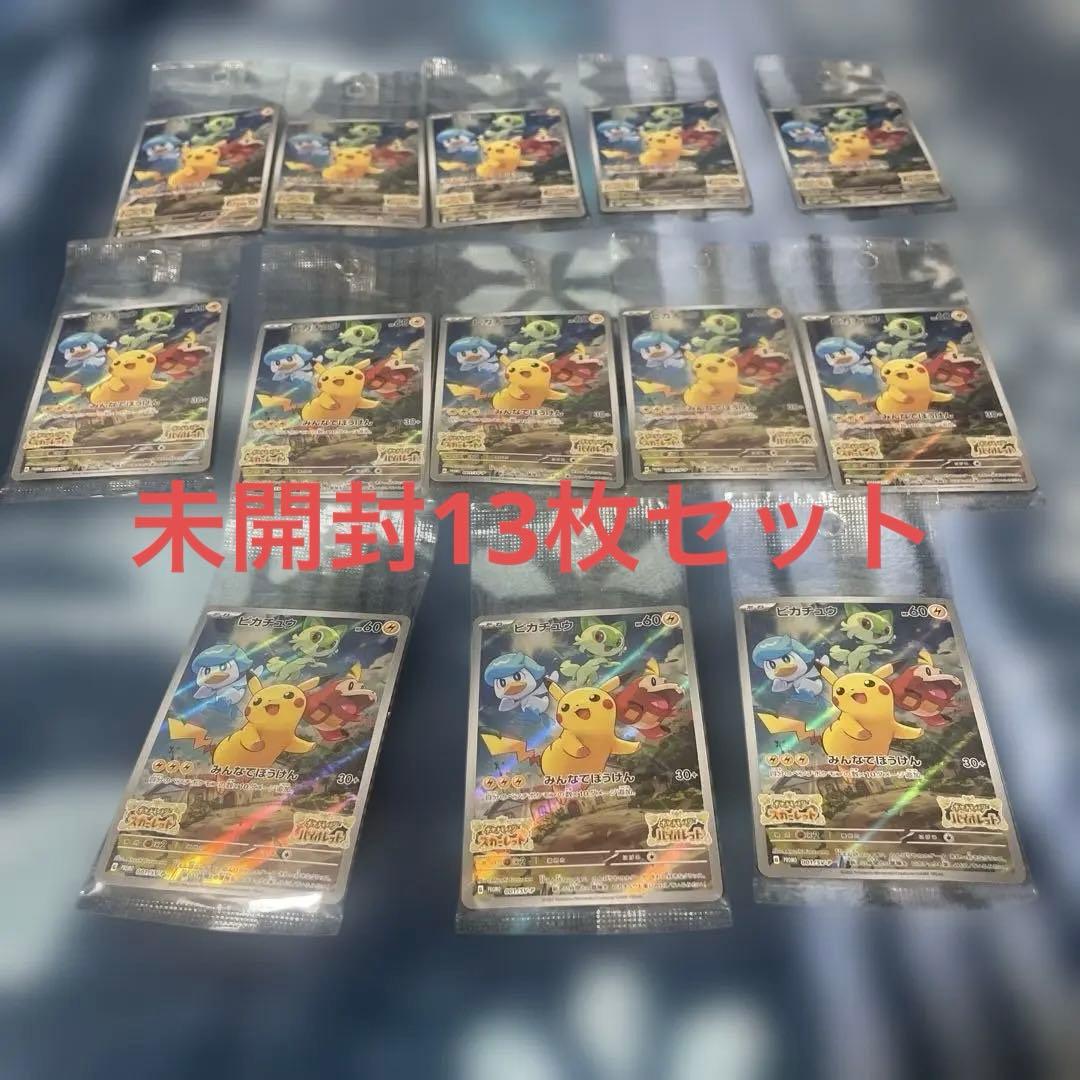 【明日まで限定価格】ピカチュウ みんなでぼうけん 未開封　13枚セット