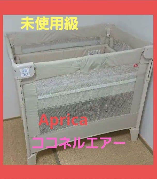 Aprica ベビーベッド　ココネルエアー　ミルクホワイト