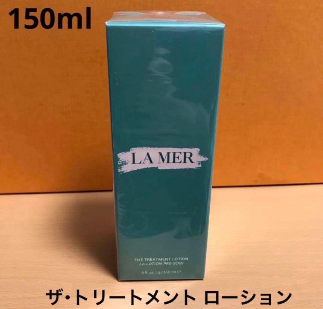 ラ・メール ザ・トリートメント ローション　150ml