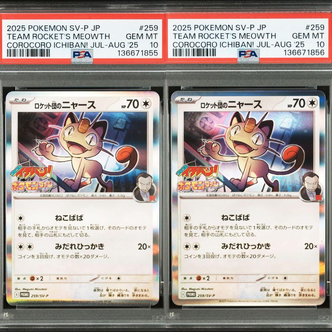 連番 PSA10 ロケット団のニャース P SV-P 259 プロモ　コロコロ