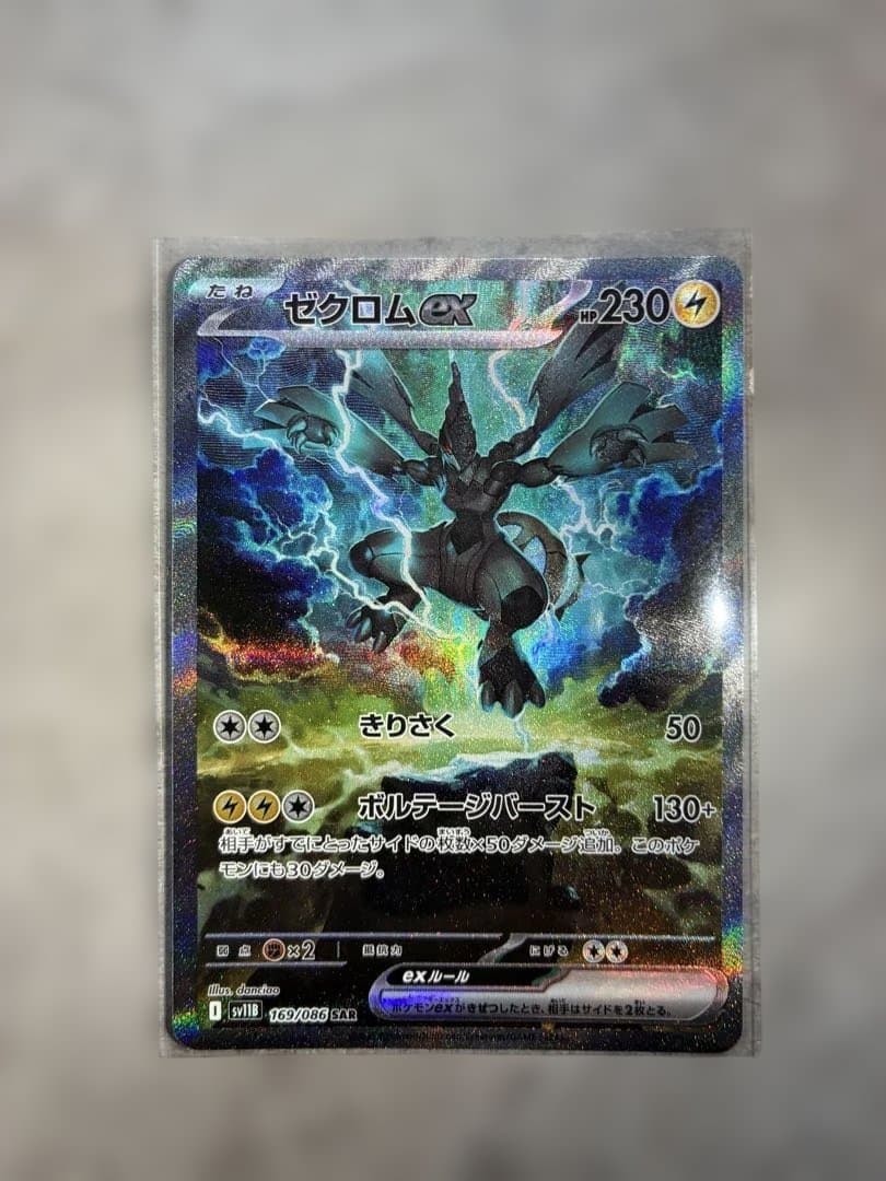 ゼクロムEX 雷タイプ 230HP