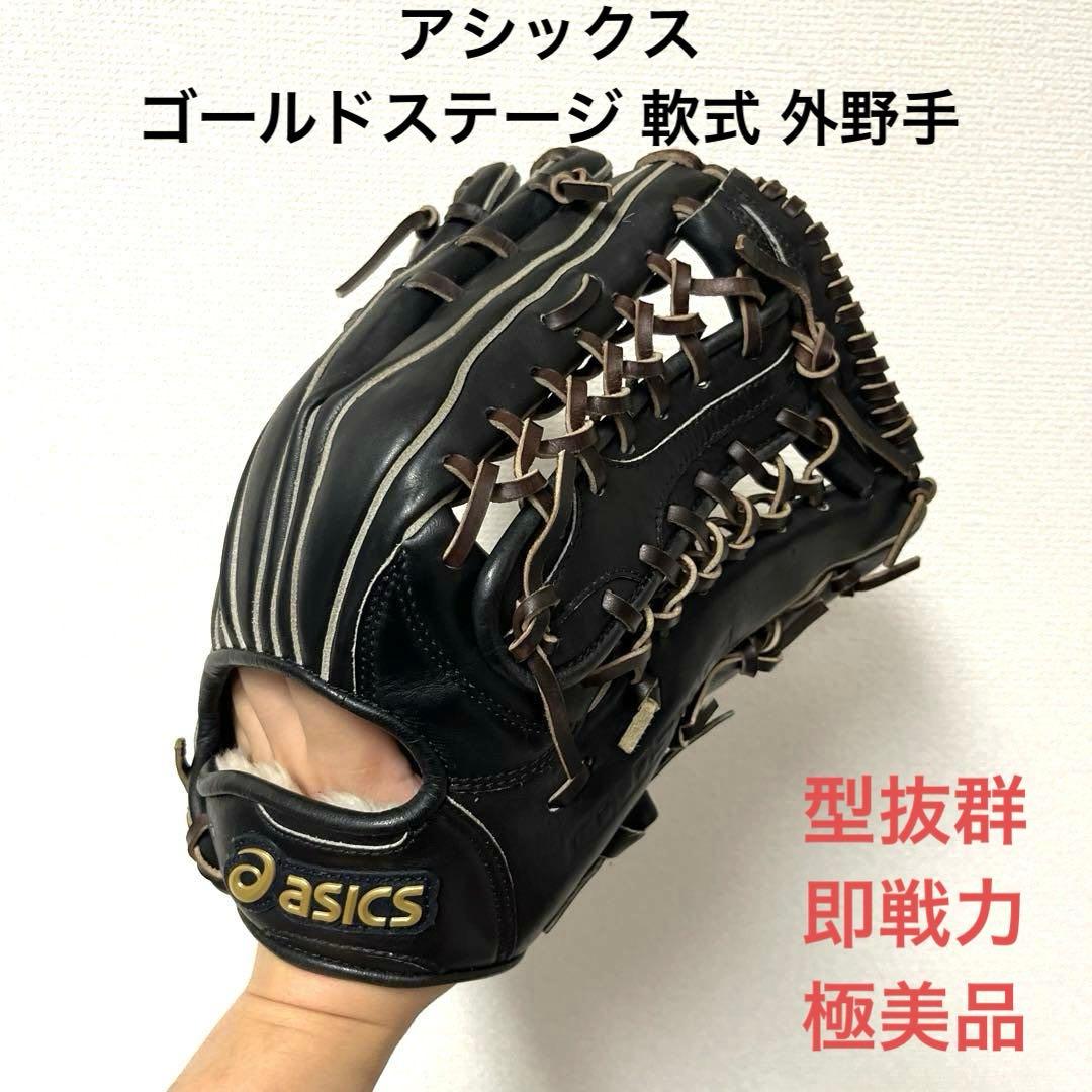 810 アシックス ゴールドステージ 型抜群 美品 即戦力 軟式 外野手グローブ