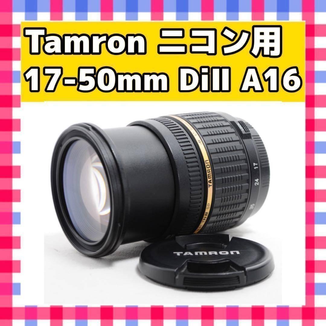 まるでプロみたいに❤️タムロン 17-50mm DiⅡ❤️ニコン用　A16