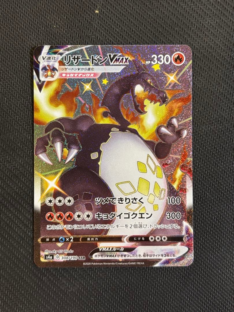 リザードン VMAX SSRポケモンカード