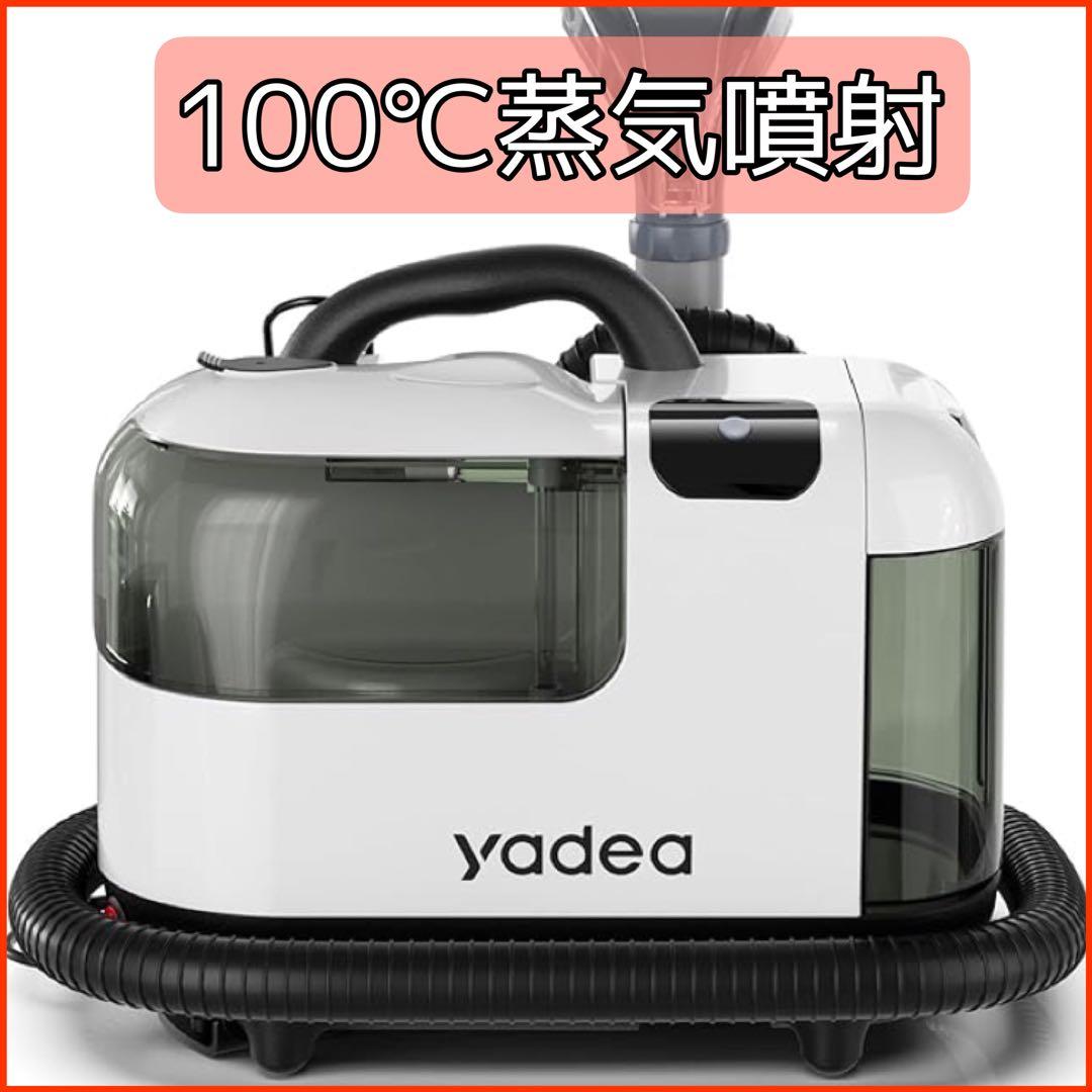 【100℃蒸気噴射 2in1スチーム掃除機】Yadea R-Max カーペット