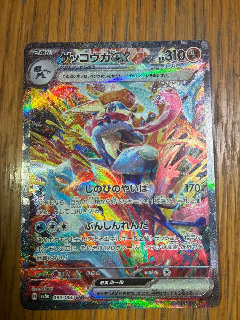 ゲッコウガex SAR SV5a