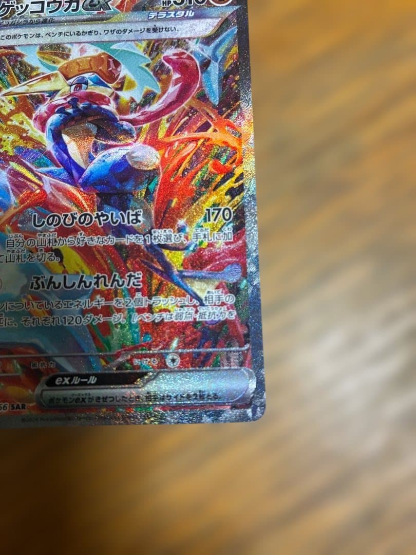 ゲッコウガex SAR SV5a