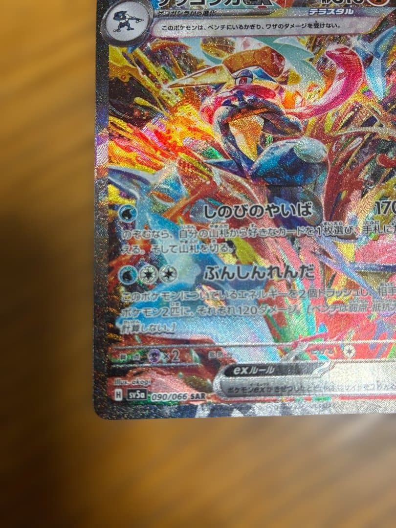 ゲッコウガex SAR SV5a