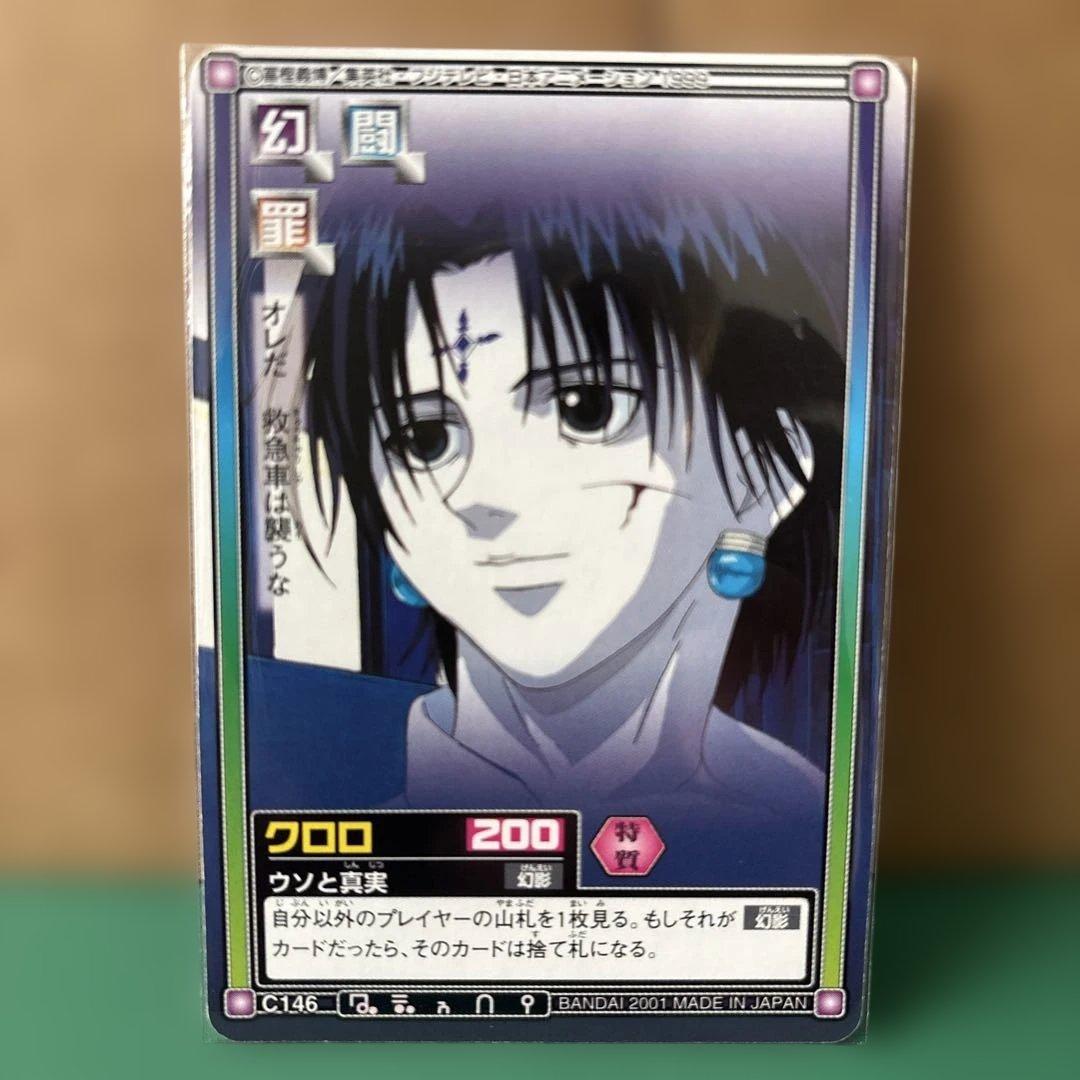 HUNTER×HUNTER カードダス ハイパーバトル　C146 クロロ