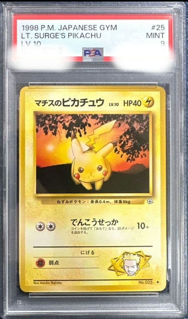 1998年 マチスのピカチュウ PSA9