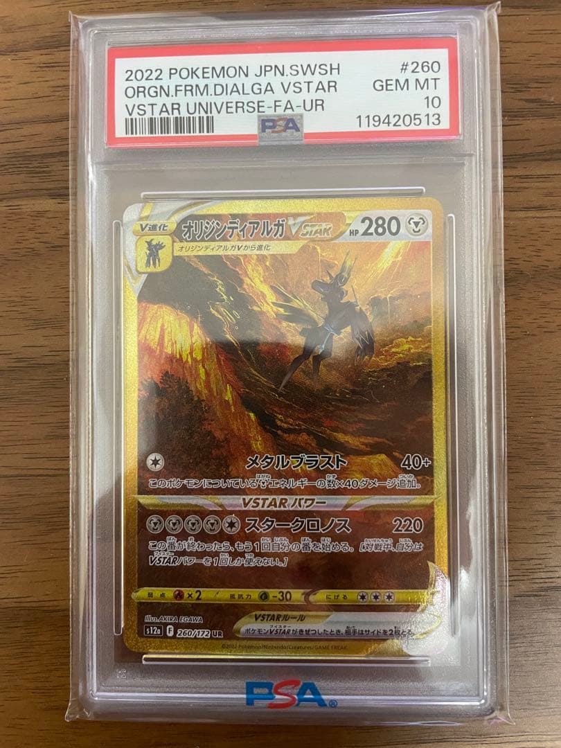 PSA10 オリジンディアルガVSTAR UR 260/172 ポケモンカード
