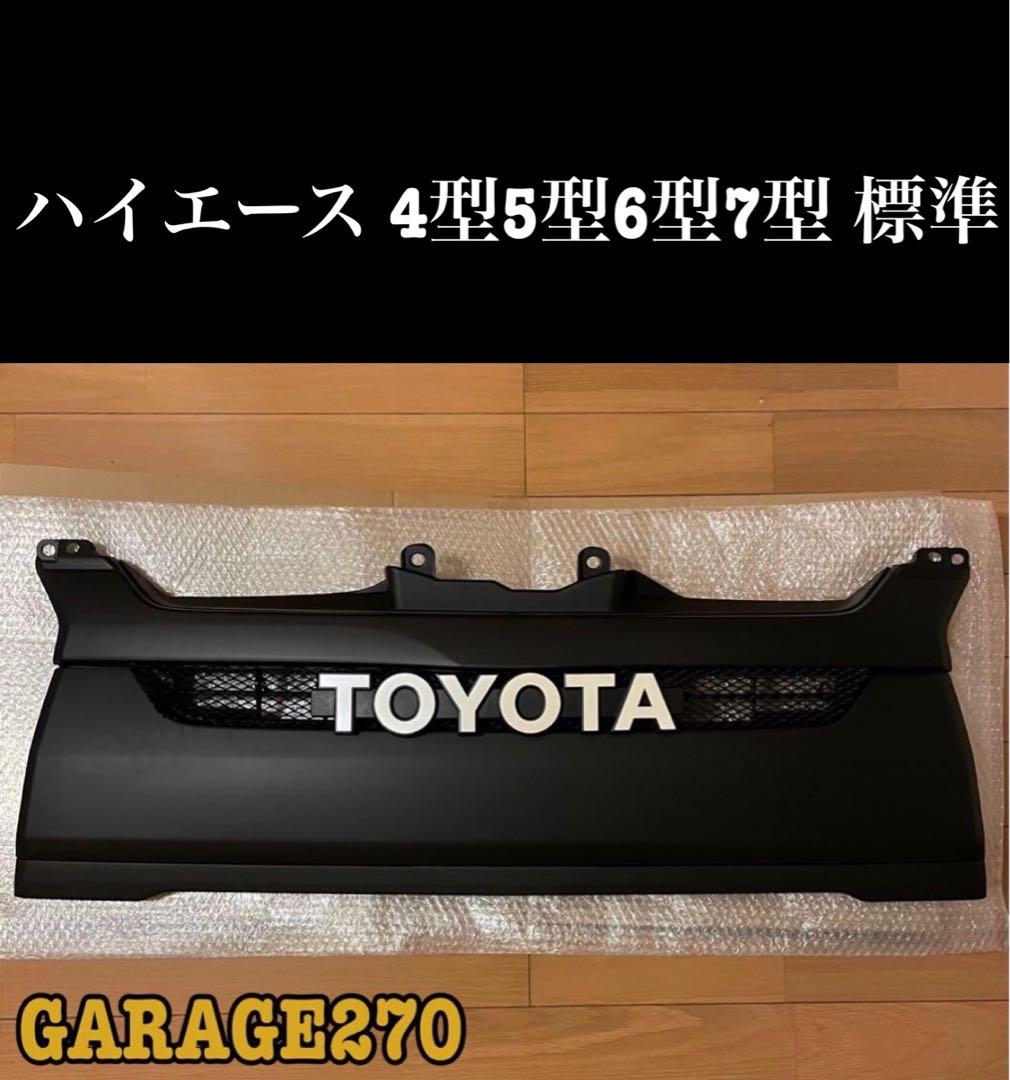 限定4個値下げ‼️ハイエース4型5型6型7型標準TOYOTAマットブラックグリル