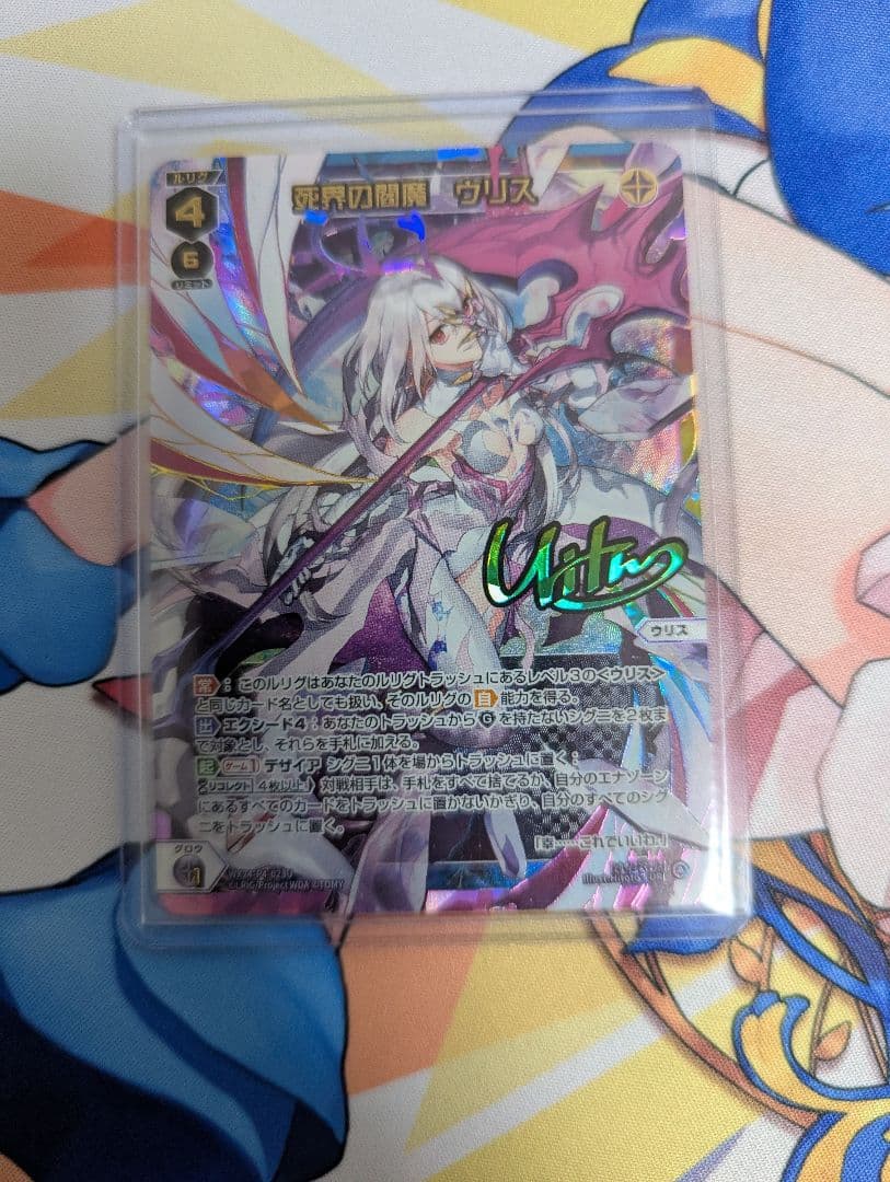 死界の閻魔 ウリス UR