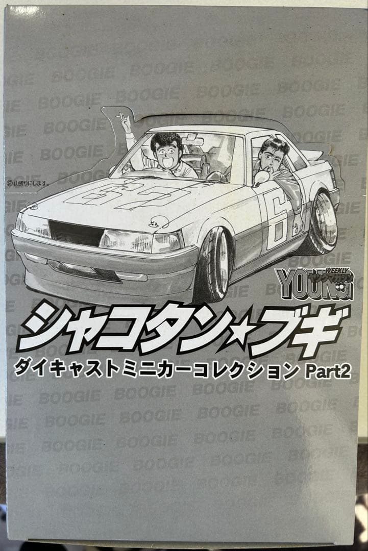モ*モ様 アオシマ 1/64シャコタンブギPart.2 新品未開封　保存状態抜群