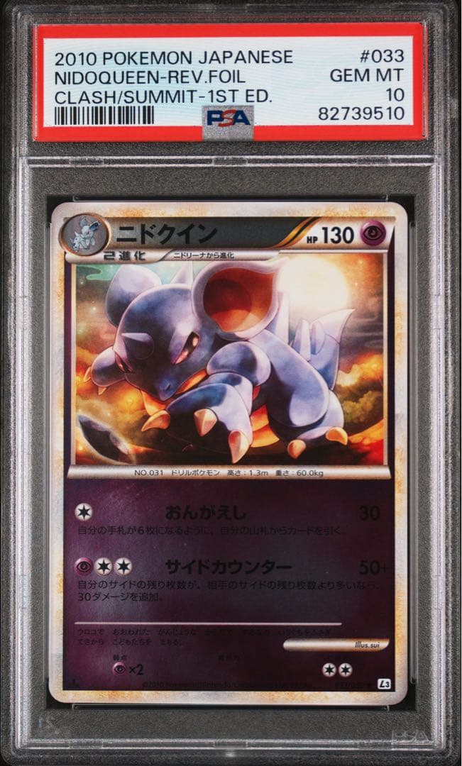 PSA10 ニドクイン ★ L3 頂上大激突 033/080