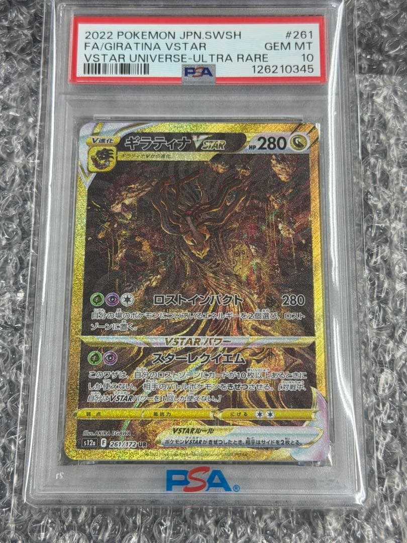 【PSA10】ギラティナVSTAR 261/172 UR GIRATINA