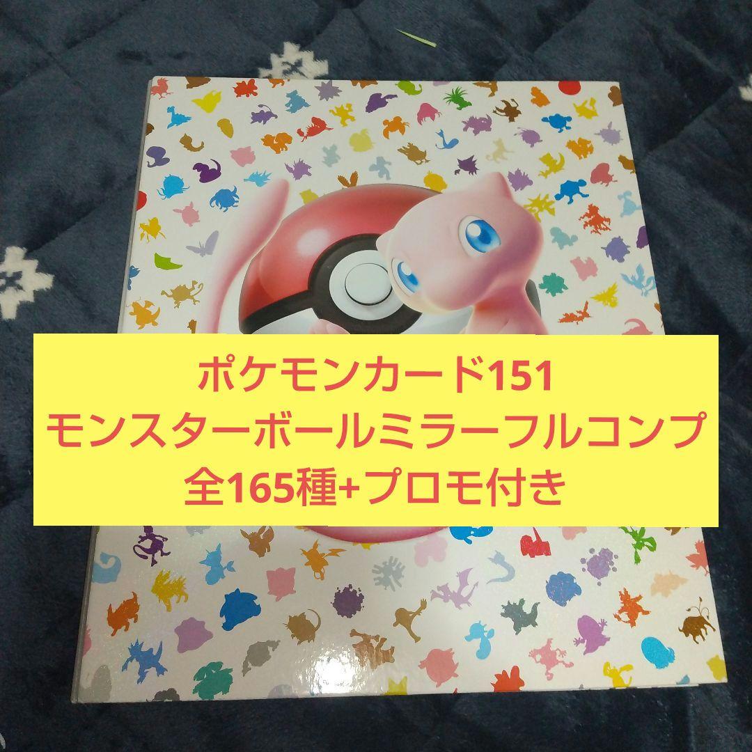 ポケモンカード151 モンスターボールミラーフルコンプ 全165種+プロモ付き