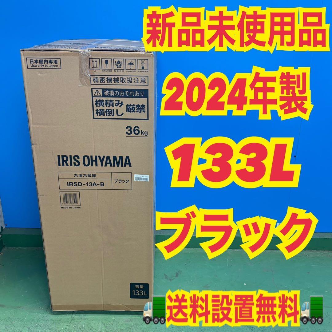 720 新品未使用　2024年製　ブラック　冷蔵庫　小型　一人暮らし　133L