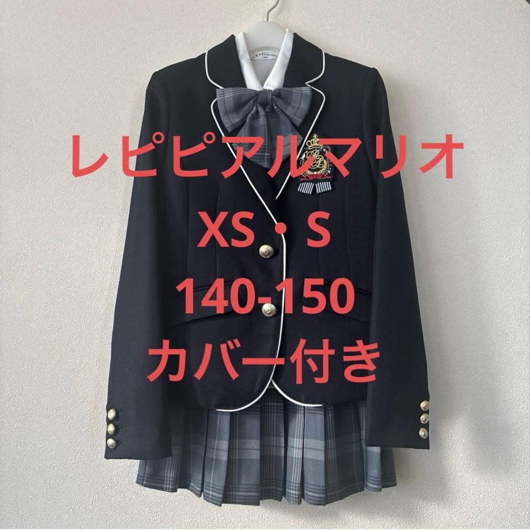 レピピアルマリオ　卒服　6点セット　XS S 140-150　卒業式　入学式