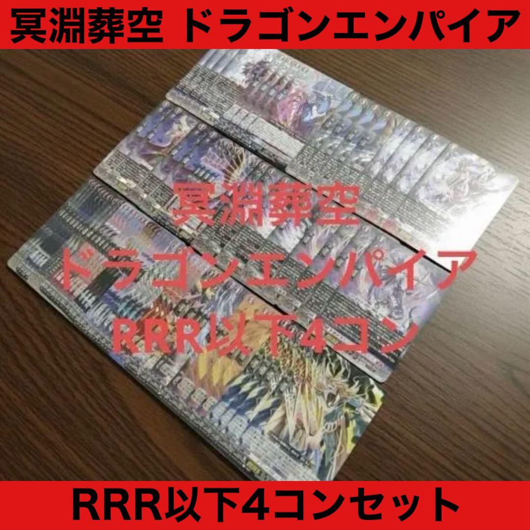 ヴァンガード ドラゴンエンパイア RRR 以下 4コン セット②