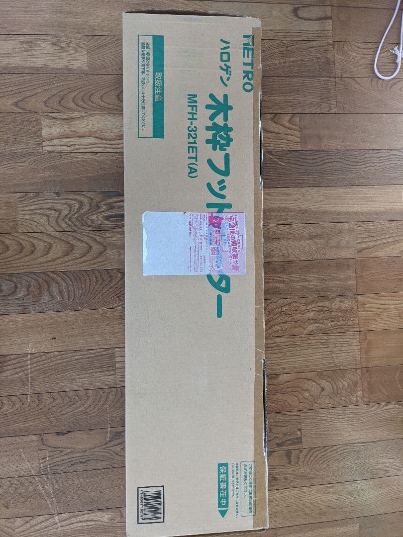 メトロ電気工業　ハロゲン　木枠フットヒーター　MFH-321ET