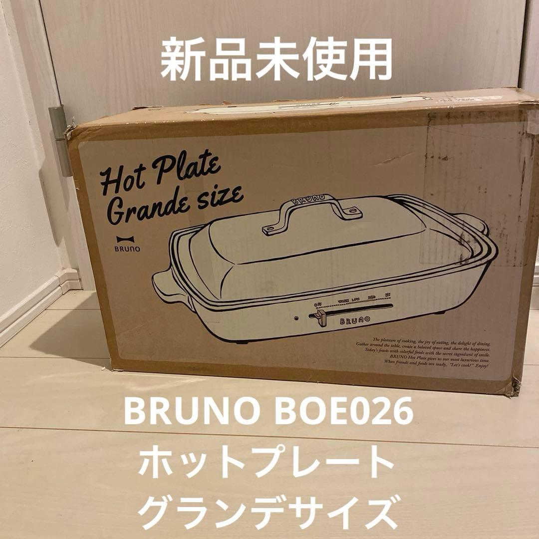 新品未使用 BRUNO ホットプレート グランデ BOE026 ホワイト　白