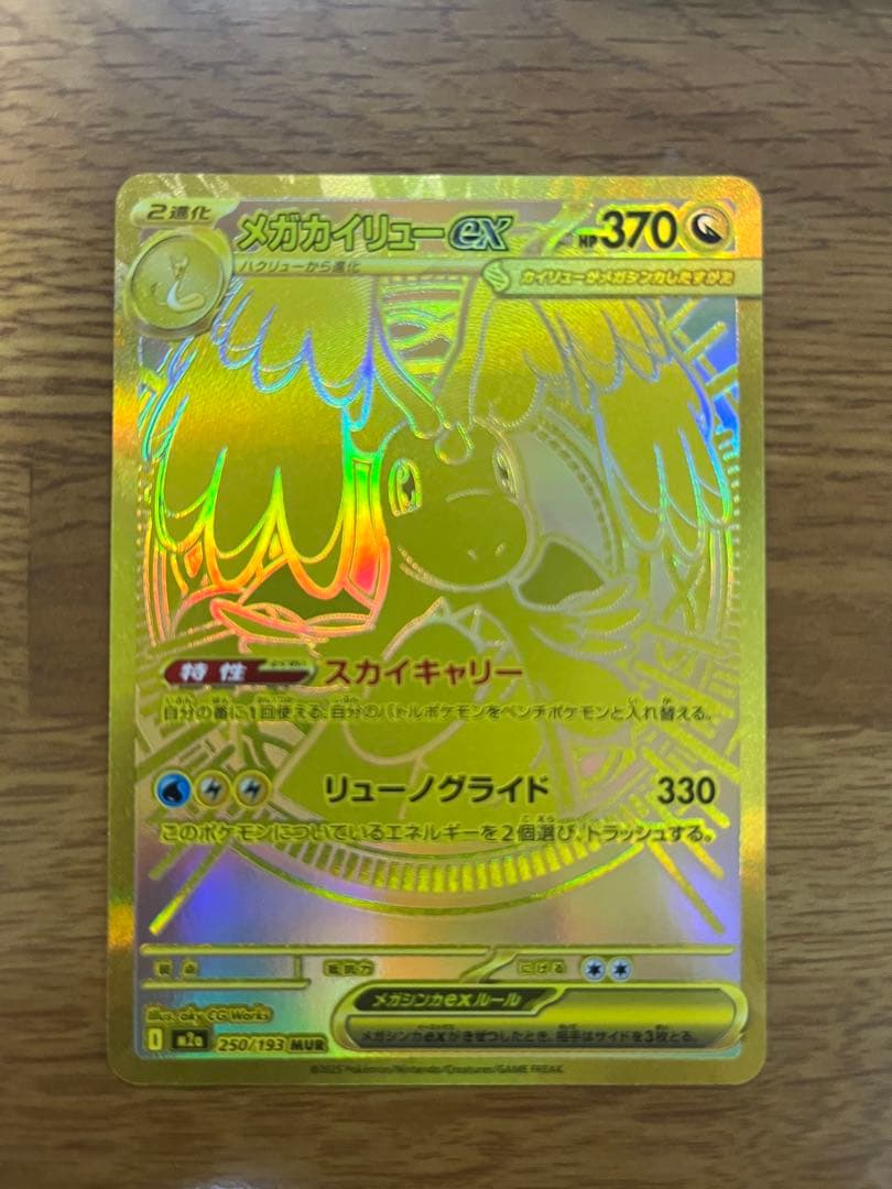 ハイクラスパック メガドリームex 250/193 MUR メガカイリューex