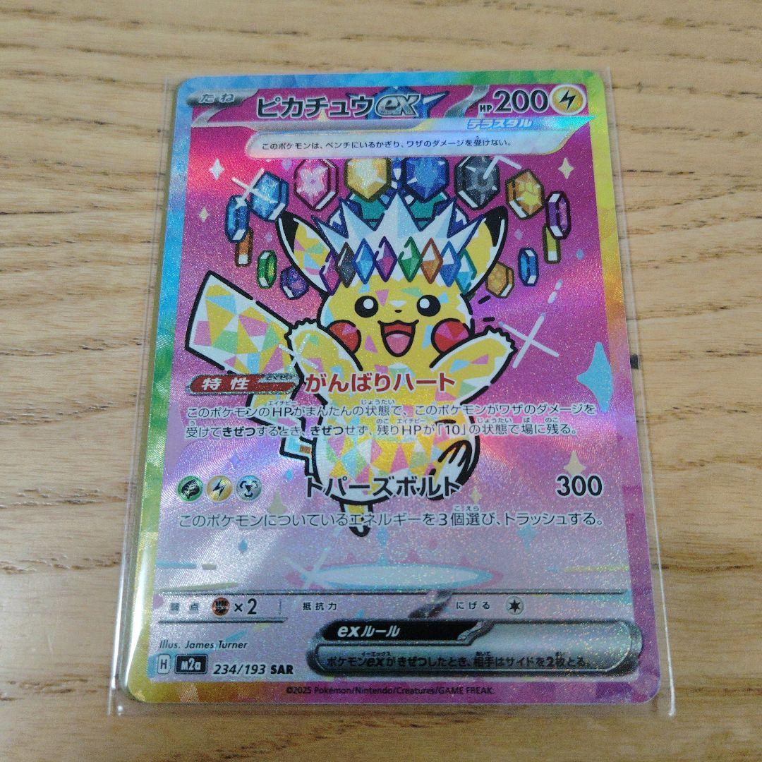 ピカチュウEX 234/193