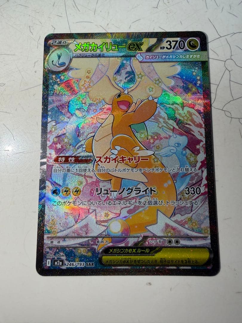 メガカイリューex 246/193 SAR