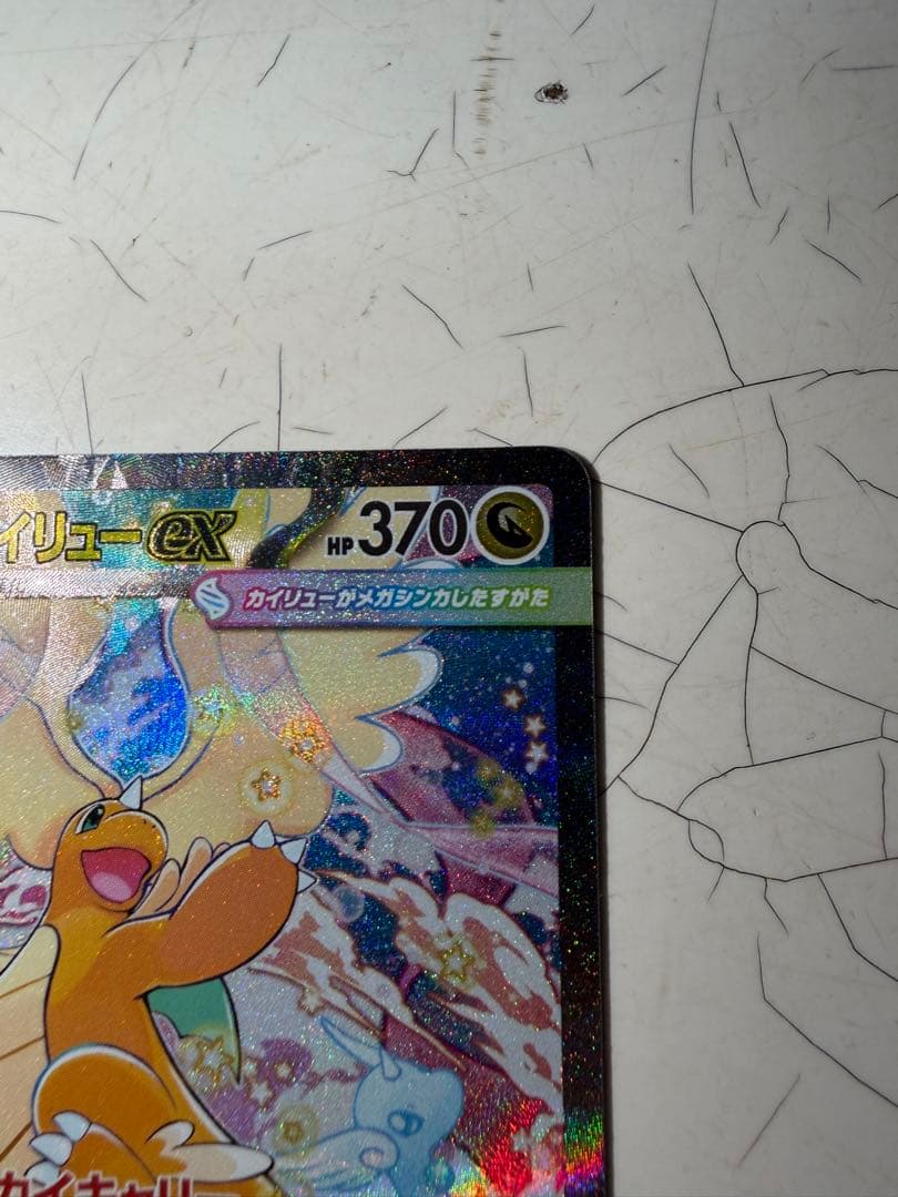 メガカイリューex 246/193 SAR