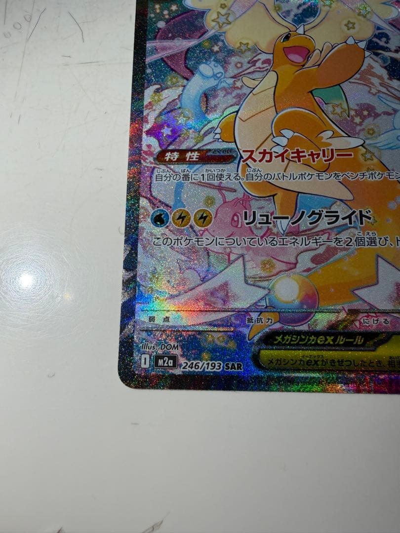 メガカイリューex 246/193 SAR