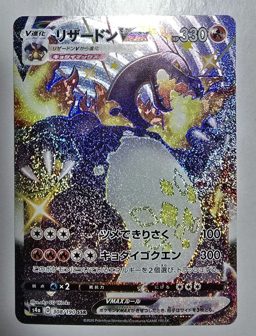 リザードンVMAX SSR 308/190