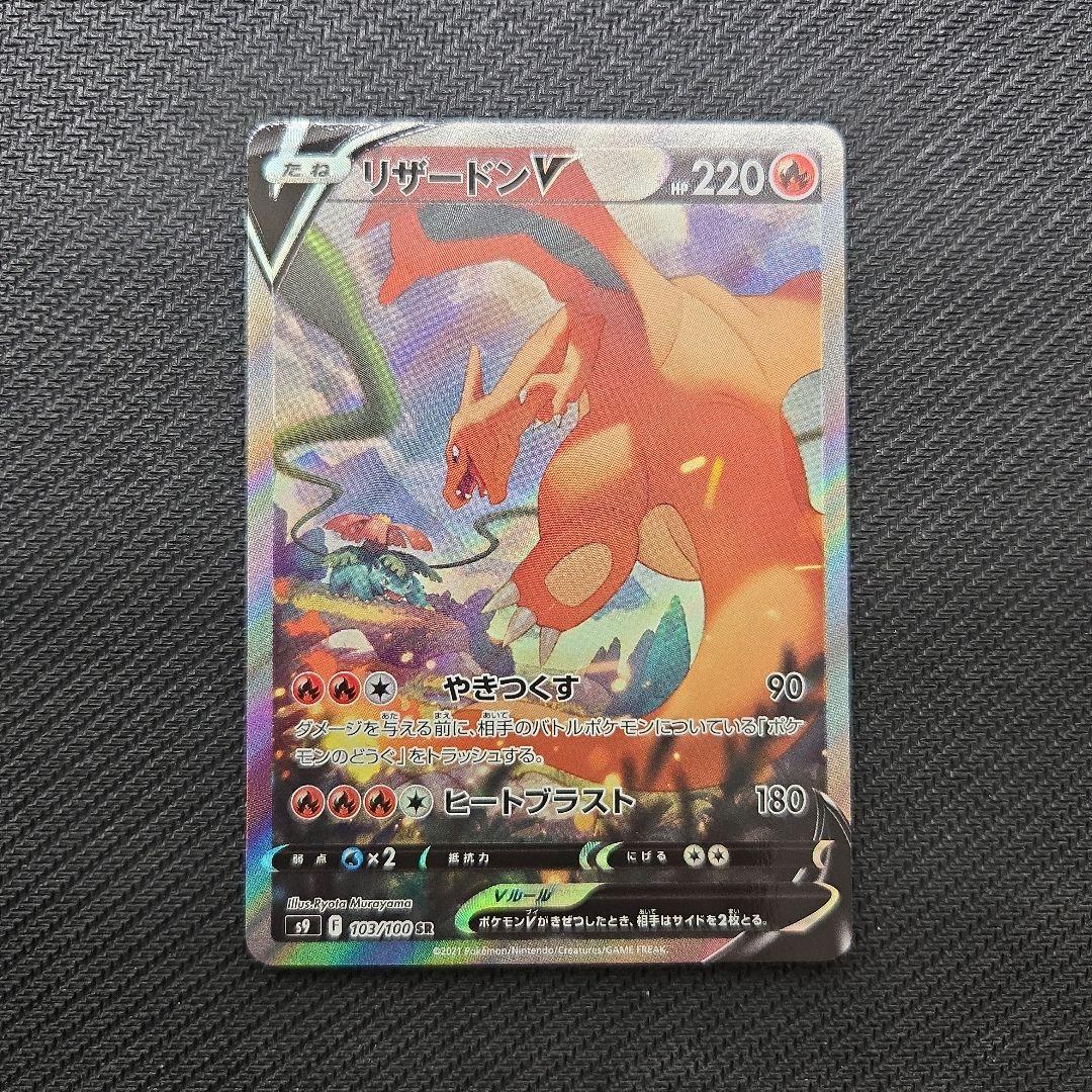 リザードンV　SA　SR　103/100