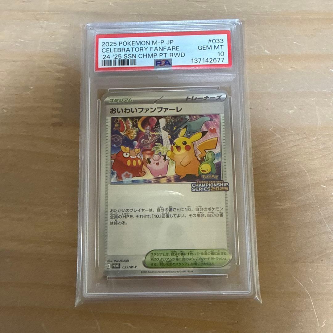 PSA10 おいわいファンファーレ 2025 033/M-P