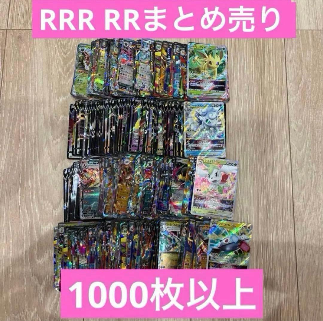 ポケモンカード　RR RRR 1000枚以上　まとめ売り