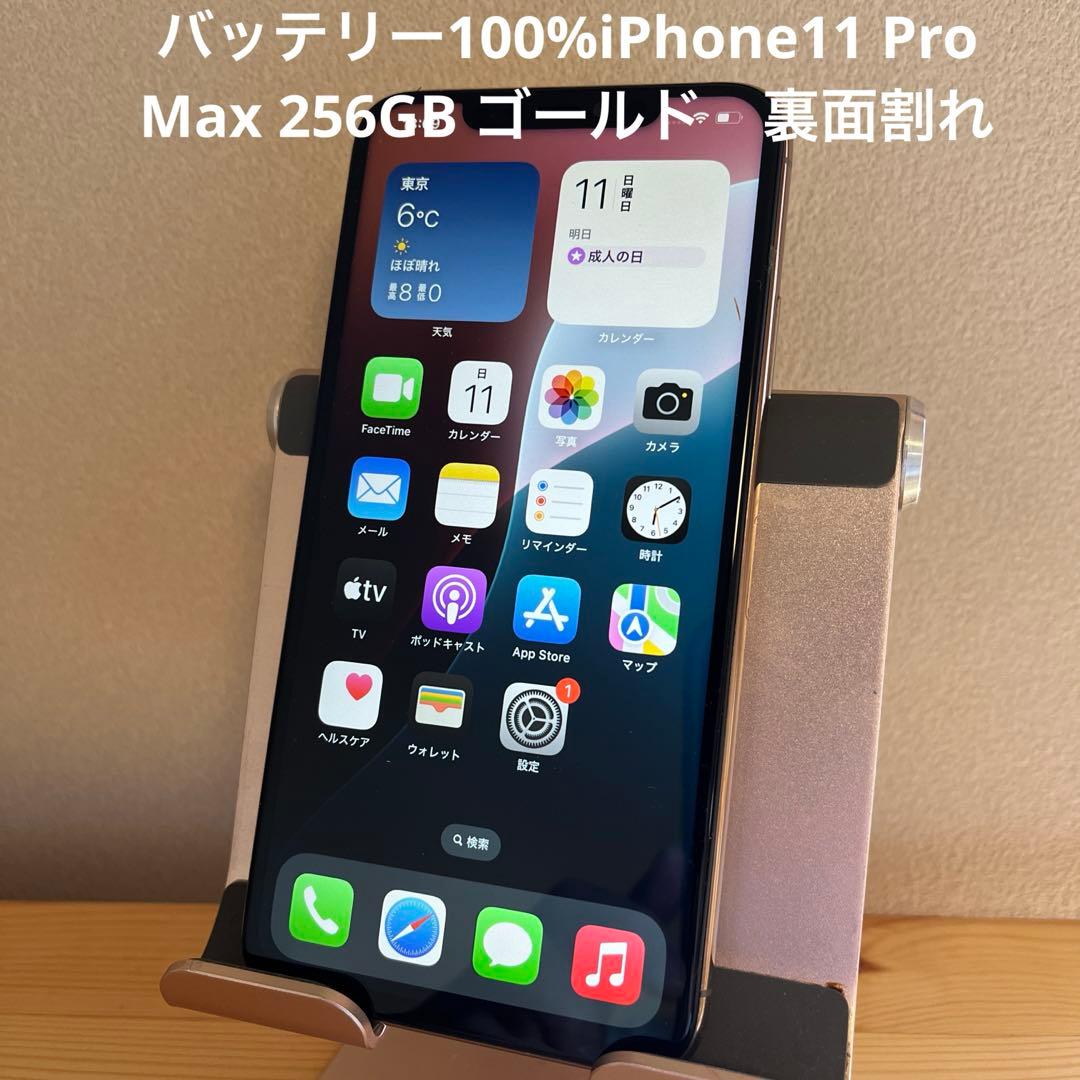 バッテリー100%iPhone11 Pro Max 256GB ゴールド裏面割れ