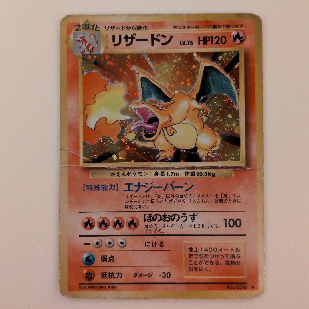 リザードン ★ 第1弾拡張パック 旧裏