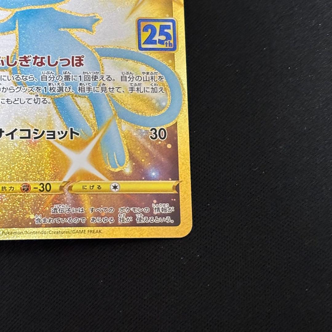 【ポケモンカード】ミュウ UR 25th