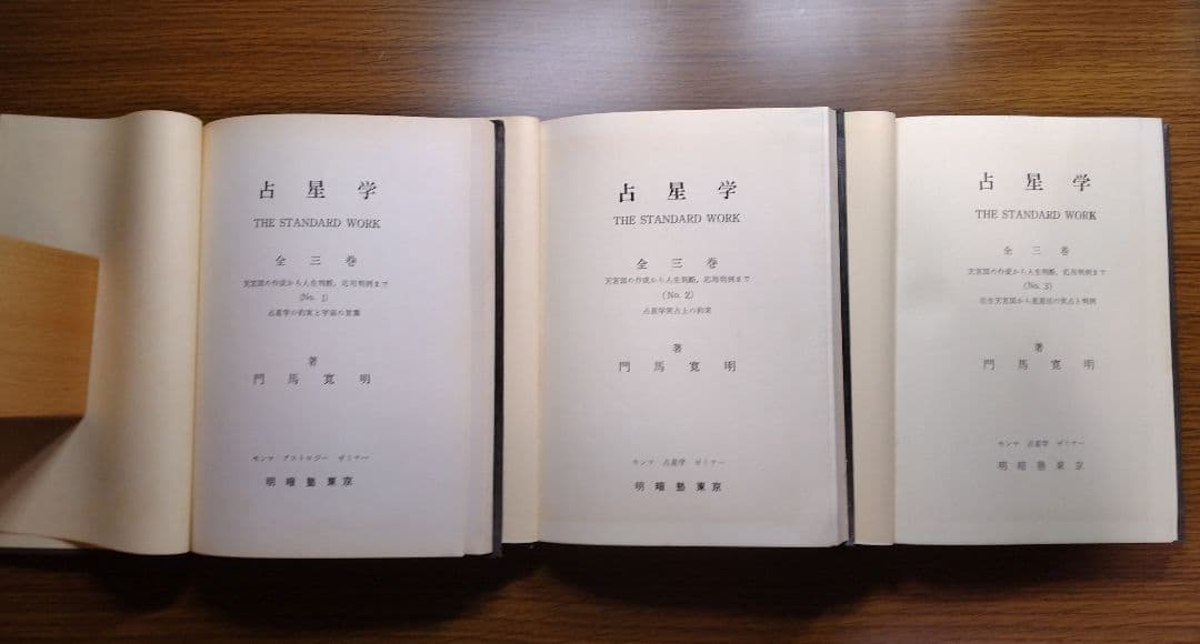 占星学 THE STANDARD WORK 全三巻 門馬寛明 明暗塾