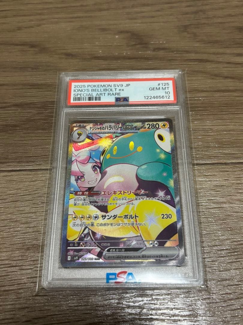 ナンジャモのハラバリーex SAR SV9 バトルパートナーズ PSA10