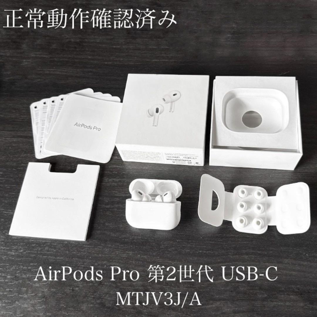 正常動作確認済み　AirPods Pro 第2世代 USB-C MTJV3J/A