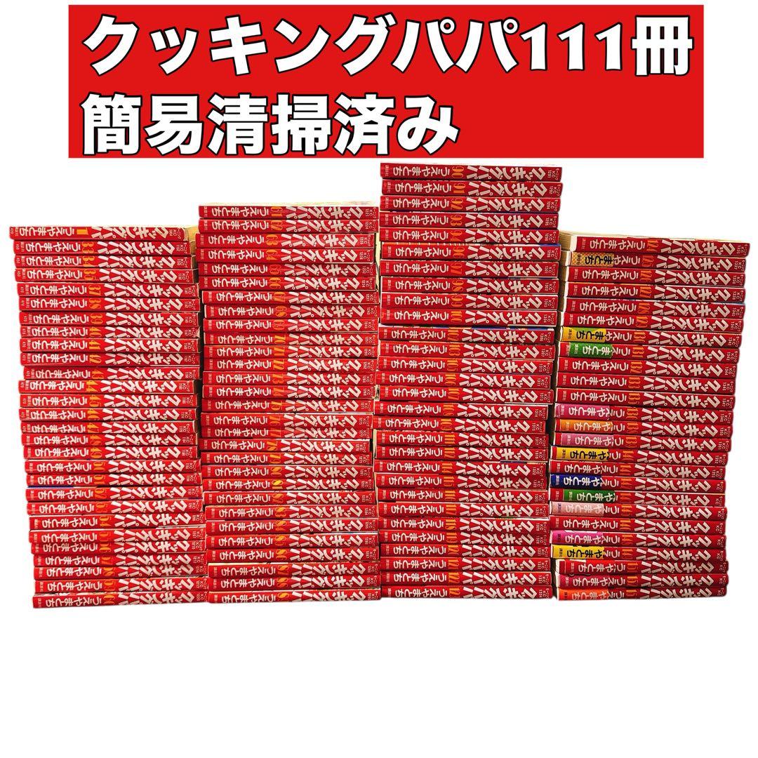 クッキングパパ　1～153巻　（抜けあり）　111冊セット+読者クッキング