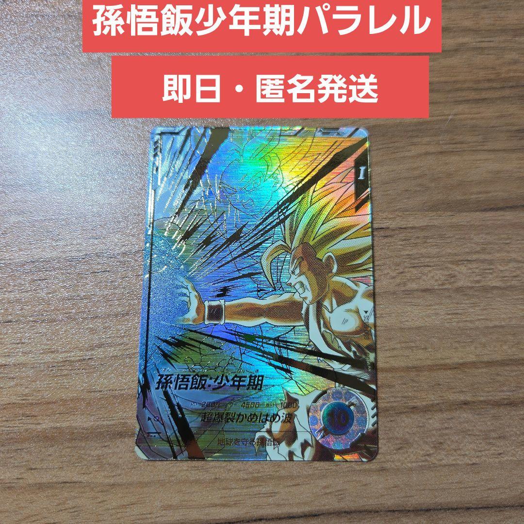 ドラゴンボールスーパーダイバーズ SDV5-008孫悟飯少年期パラレル