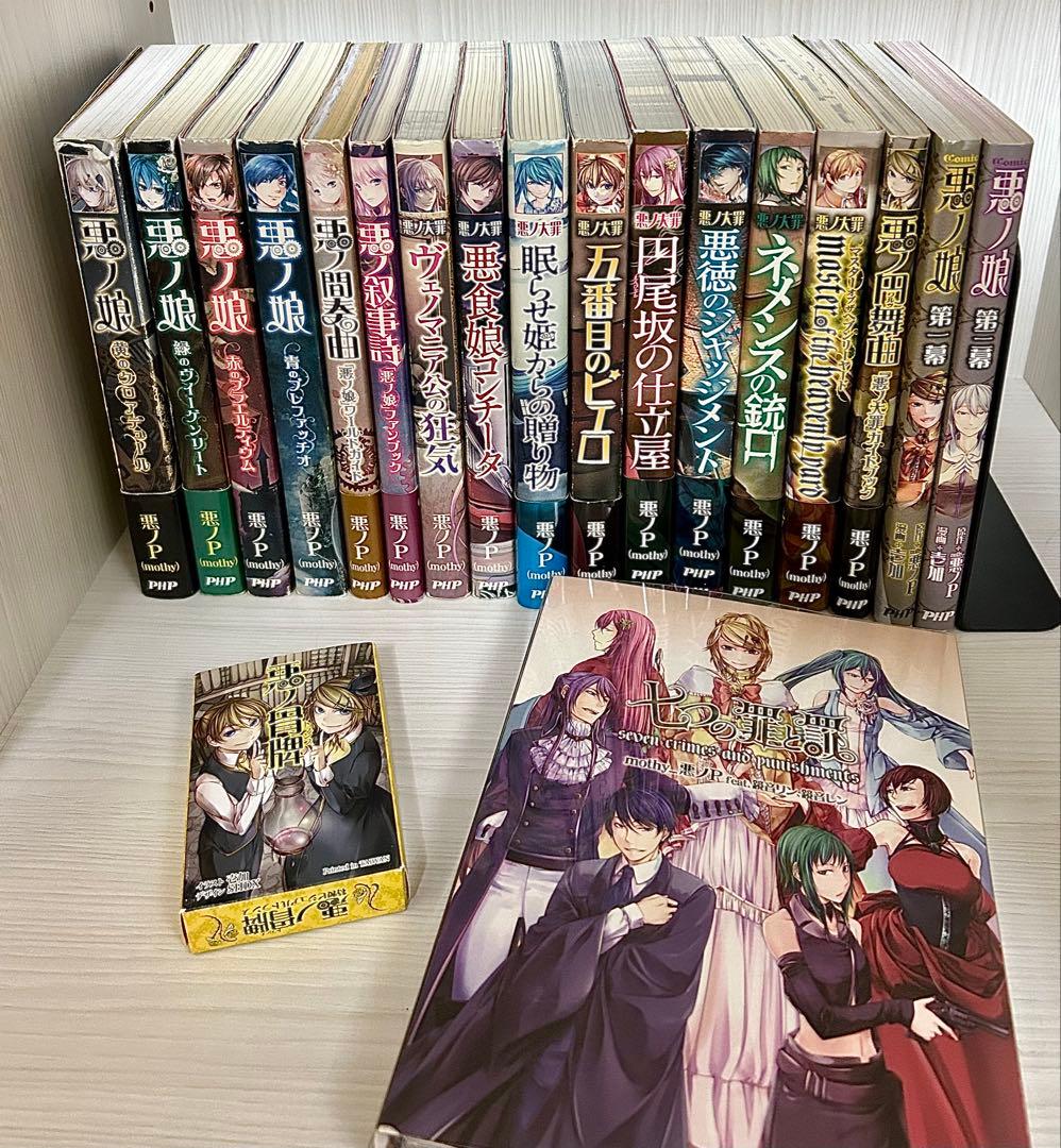 悪ノ娘、悪ノ大罪シリーズ小説、七つの罪と罰(初回限定版)＋その他