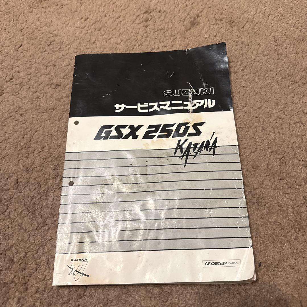 スズキGSX250S KATANA サービスマニュアル