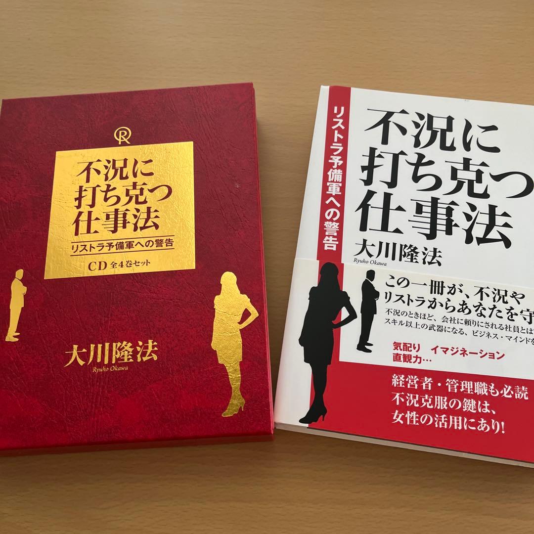 「不況に打ち克つ仕事術 」大川隆法 書籍・CDセット