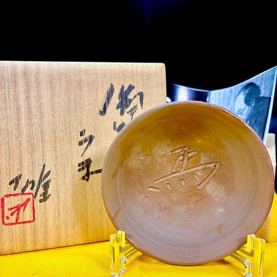 ■人間国宝 備前焼 藤原雄 作 盃 『馬』真作保証 酒杯 干支 うま年 十二支
