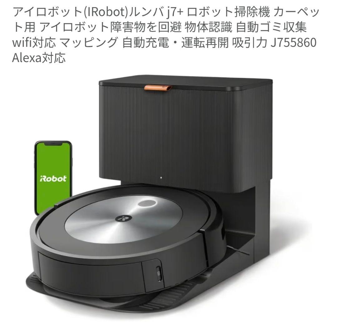 iRobot Roomba j7+ 自動掃除機 本体