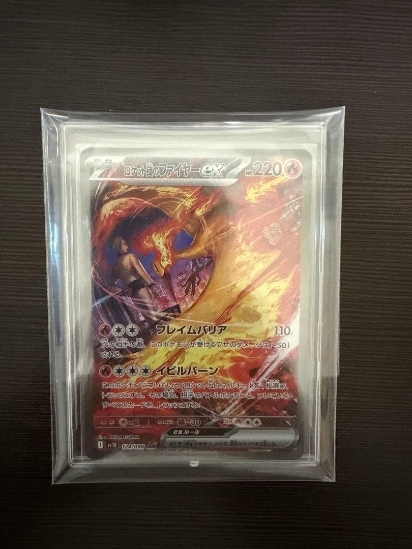 ロケット団のファイアーex SAR（素体美品）